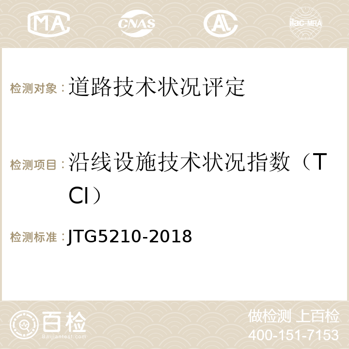 沿线设施技术状况指数（TCI） 公路技术状况评定标准 （JTG5210-2018）