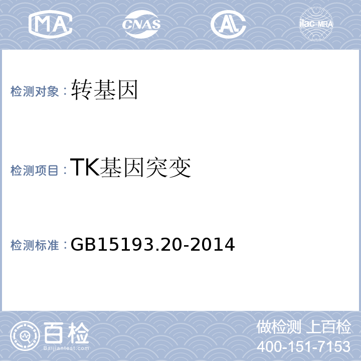 TK基因突变 GB 15193.20-2014 食品安全国家标准 体外哺乳类细胞TK基因突变试验
