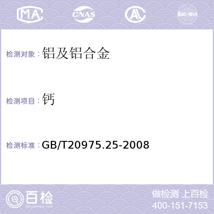 钙 铝及铝合金化学分析方法第25部分：电感耦合等离子体原子发射光谱法GB/T20975.25-2008