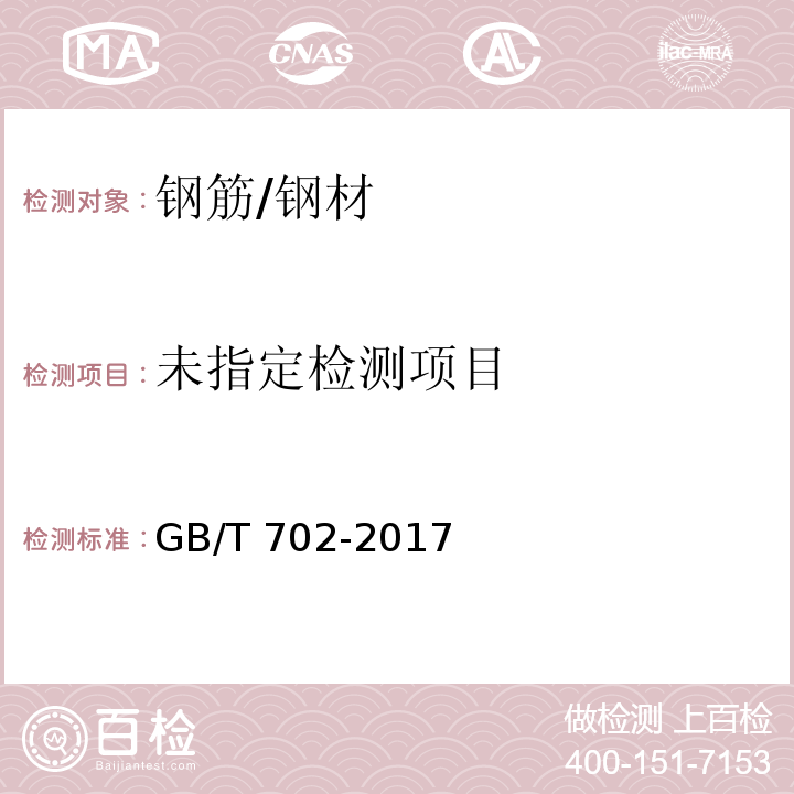 热轧钢棒尺寸、外形、重量及允许偏差 GB/T 702-2017