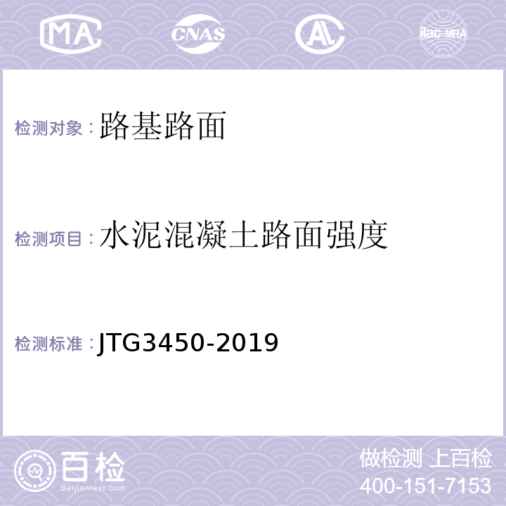 水泥混凝土路面强度 公路路基路面现场测试规程 (JTG3450-2019)