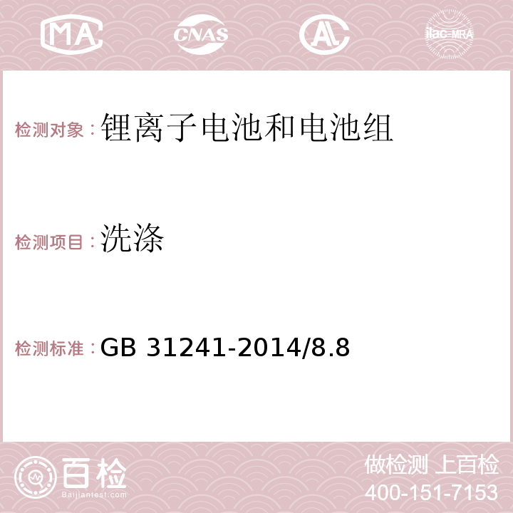 洗涤 便携式电子产品用锂离子电池和电池组安全要求 GB 31241-2014/8.8