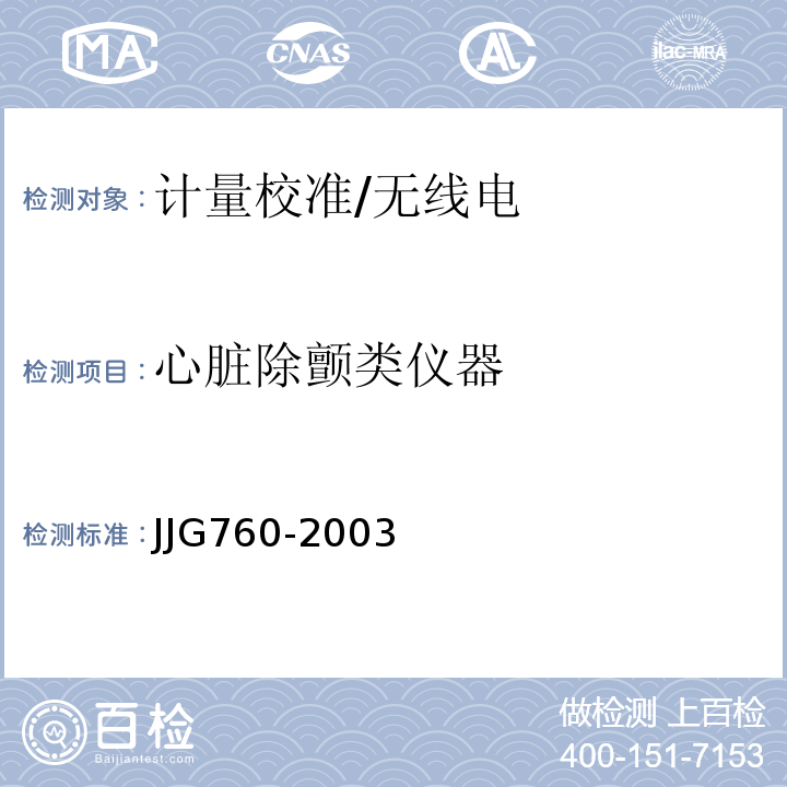 心脏除颤类仪器 JJG760-2003 心电监护仪 国家计量检定规程