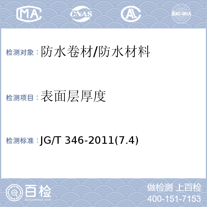表面层厚度 合成树脂装饰瓦 /JG/T 346-2011(7.4)