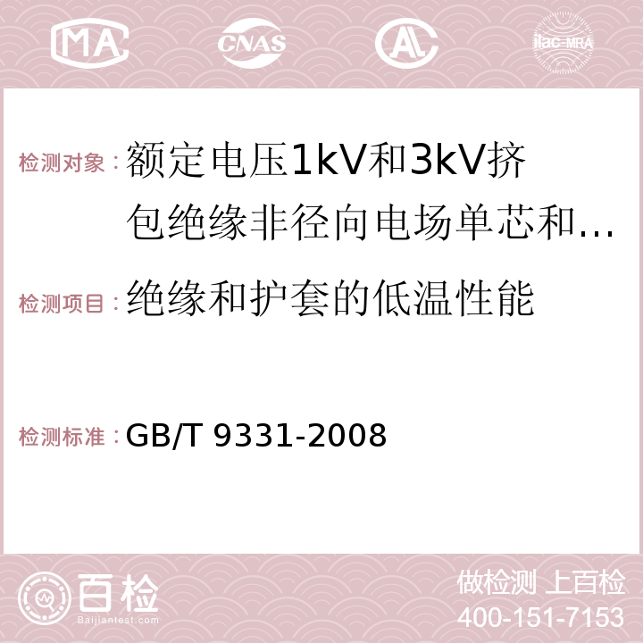 绝缘和护套的低温性能 船舶电气装置 额定电压1kV和3kV挤包绝缘非径向电场单芯和多芯电力电缆GB/T 9331-2008