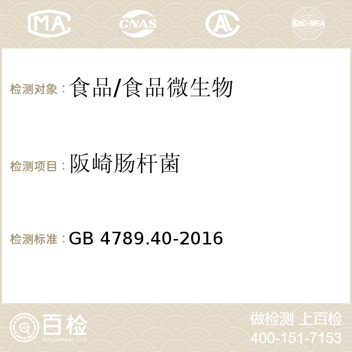 阪崎肠杆菌 食品安全国家标准 食品微生物学检验 克罗诺杆菌属(阪崎肠杆菌)检验/GB 4789.40-2016