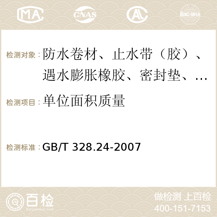 单位面积质量 建筑防水卷材试验方法 第24部分：沥青和高分子防水卷材 抗冲击性能 GB/T 328.24-2007