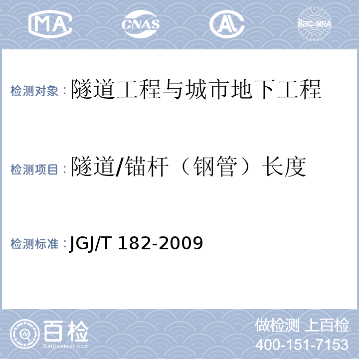 隧道/锚杆（钢管）长度 JGJ/T 182-2009 锚杆锚固质量无损检测技术规程(附条文说明)