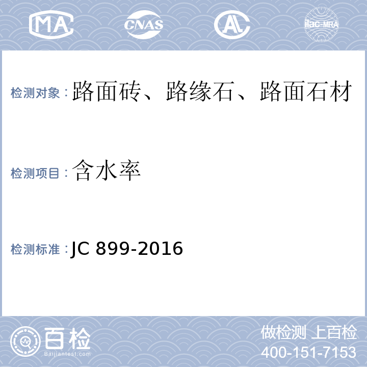 含水率 混凝土路缘石JC 899-2016