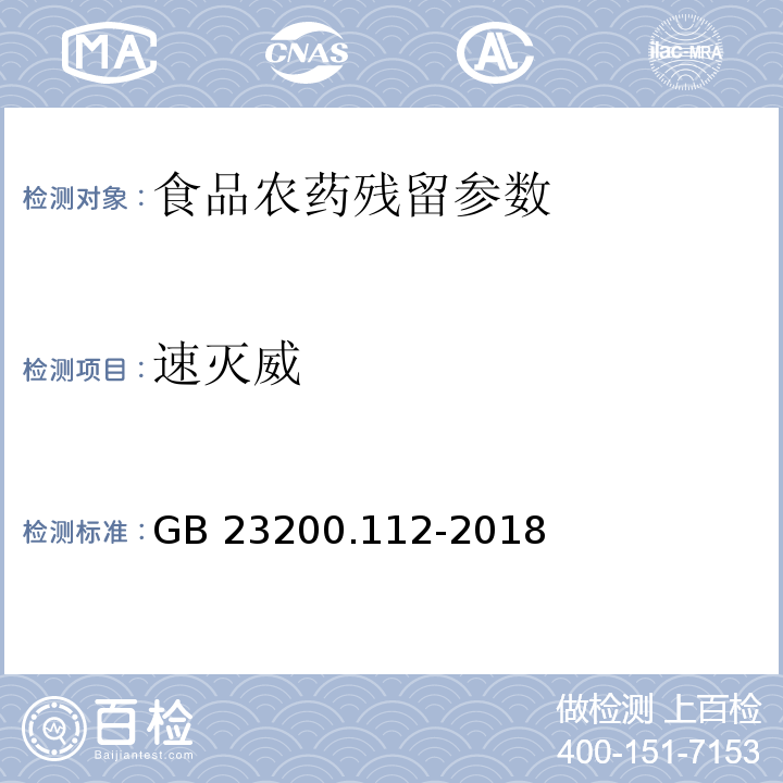 速灭威 食品安全国家标准 植物源性食品中9种氨基甲酸酯类农药及其代谢物残留量的测定 液相色谱-柱后衍生法 （GB 23200.112-2018）