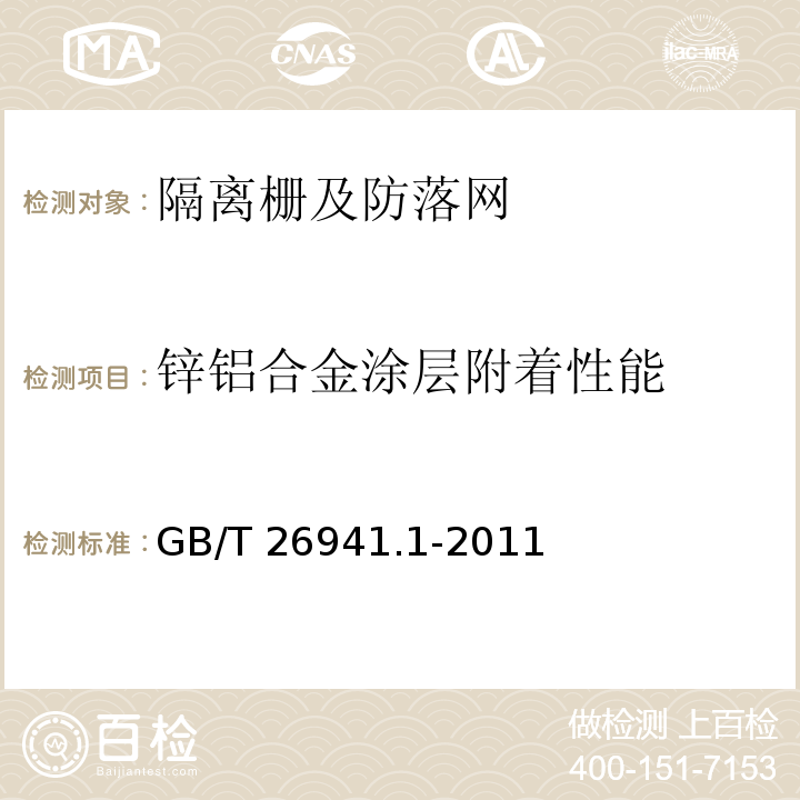 锌铝合金涂层附着性能 隔离栅 第1部分：通则 GB/T 26941.1-2011