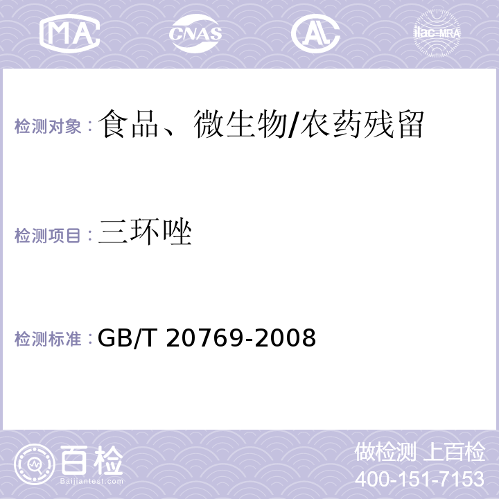 三环唑 水果和蔬菜中450种农药及相关化学品残留量的测定 液相色谱-串联质谱法