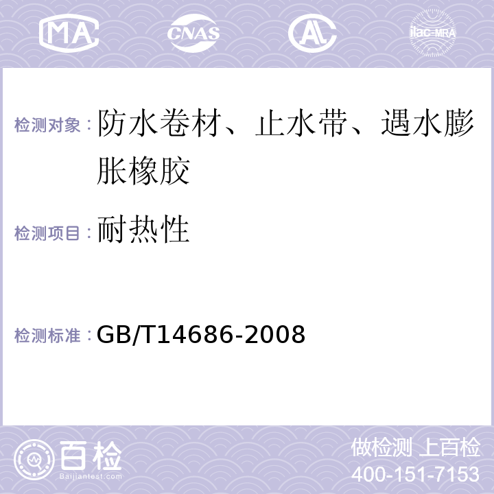 耐热性 石油沥青玻璃纤维胎卷材GB/T14686-2008