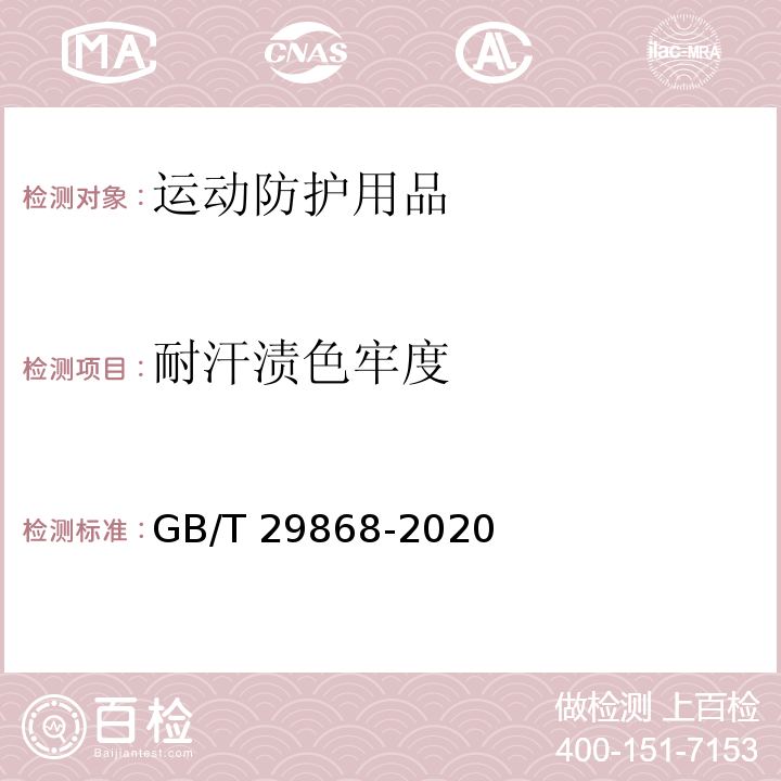 耐汗渍色牢度 GB/T 29868-2020 运动防护用品 针织类基本技术要求