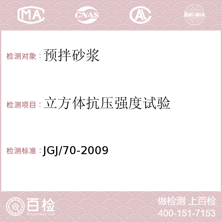 立方体抗压强度试验 建筑砂浆基本性能试验方法 JGJ/70-2009中第9条