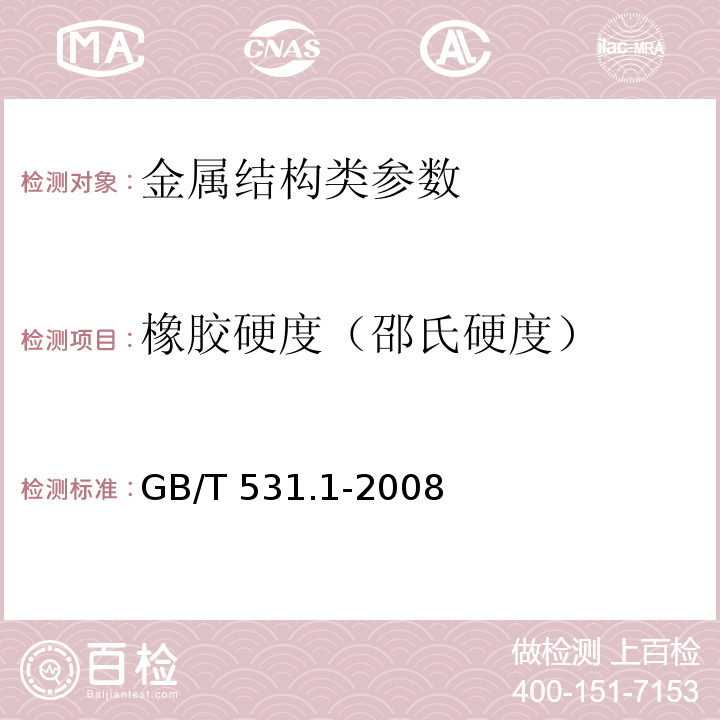 橡胶硬度（邵氏硬度） GB/T 531.1-2008 硫化橡胶或热塑性橡胶 压入硬度试验方法 第1部分:邵氏硬度计法(邵尔硬度)