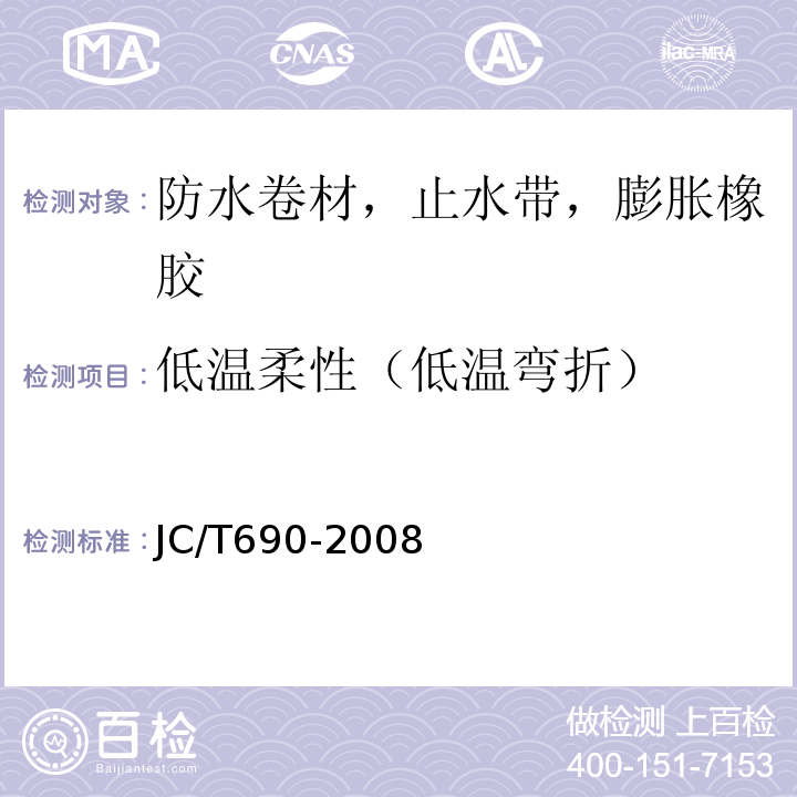 低温柔性（低温弯折） 沥青复合胎柔性防水卷材 JC/T690-2008（2015）