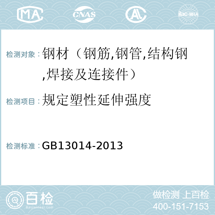 规定塑性延伸强度 钢筋混凝土用热处理钢筋 GB13014-2013