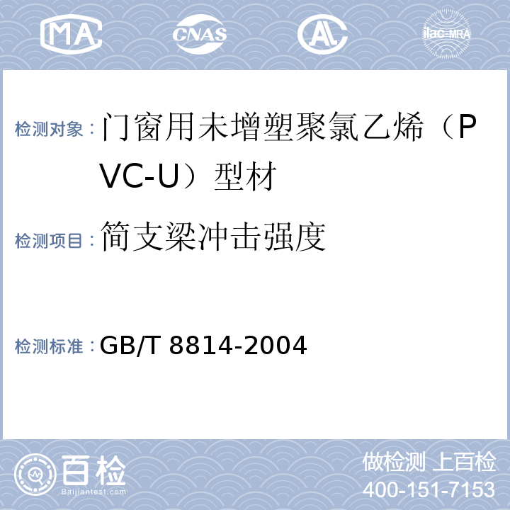 简支梁冲击强度 门窗用未增塑聚氯乙烯（PVC-U）型材 GB/T 8814-2004 附录C