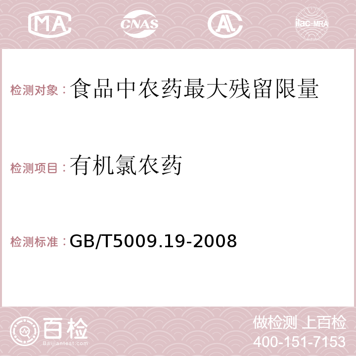 有机氯农药 GB/T5009.19-2008 食品中有机氯农药多组分残留量的测定