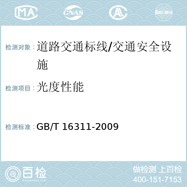 光度性能 道路交通标线质量要求和检测方法 /GB/T 16311-2009