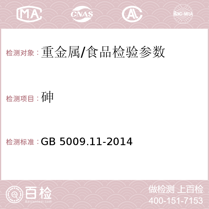 砷 食品安全国家标准 食品中总砷及无机砷的测定/GB 5009.11-2014