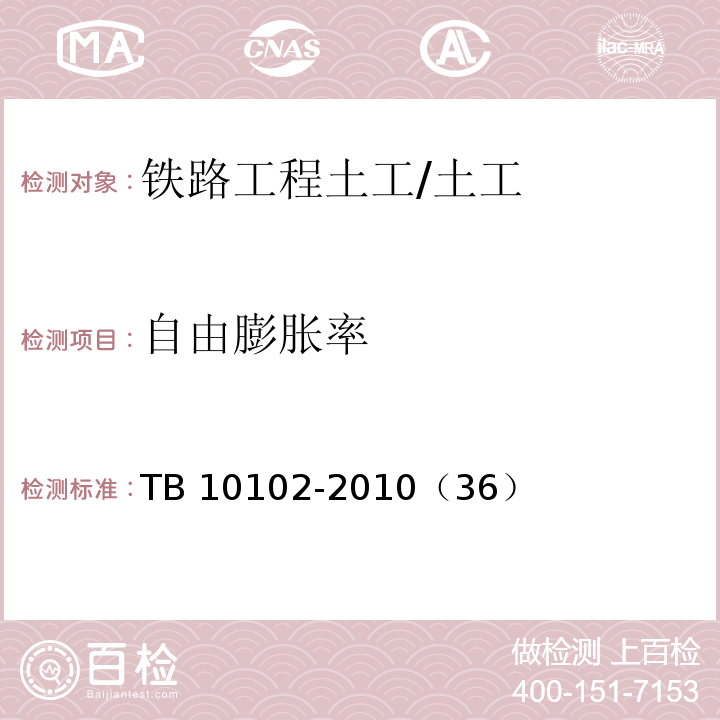 自由膨胀率 铁路工程土工试验规程 /TB 10102-2010（36）