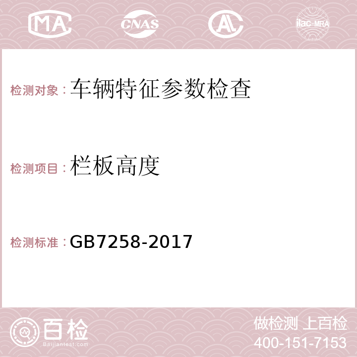 栏板高度 GB7258-2017 机动车运行安全技术条件 GB38900 机动车安全技术检验项目和方法