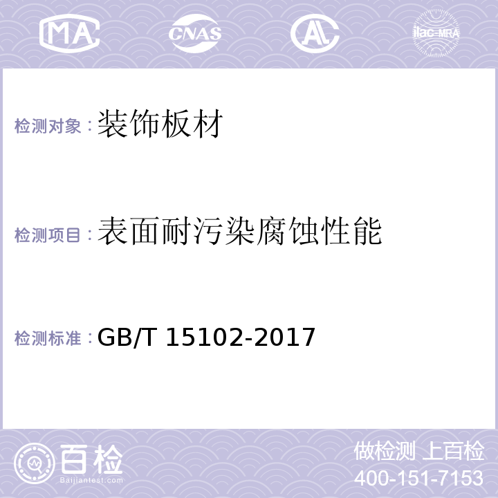 表面耐污染腐蚀性能 浸渍胶膜纸饰面人造板 GB/T 15102-2017