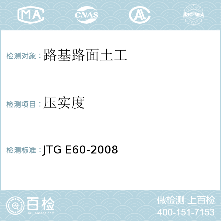 压实度 公路路基路面现场测试规程 （JTG E60-2008）