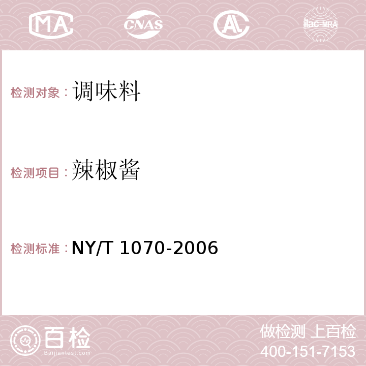 辣椒酱 辣椒酱 NY/T 1070-2006