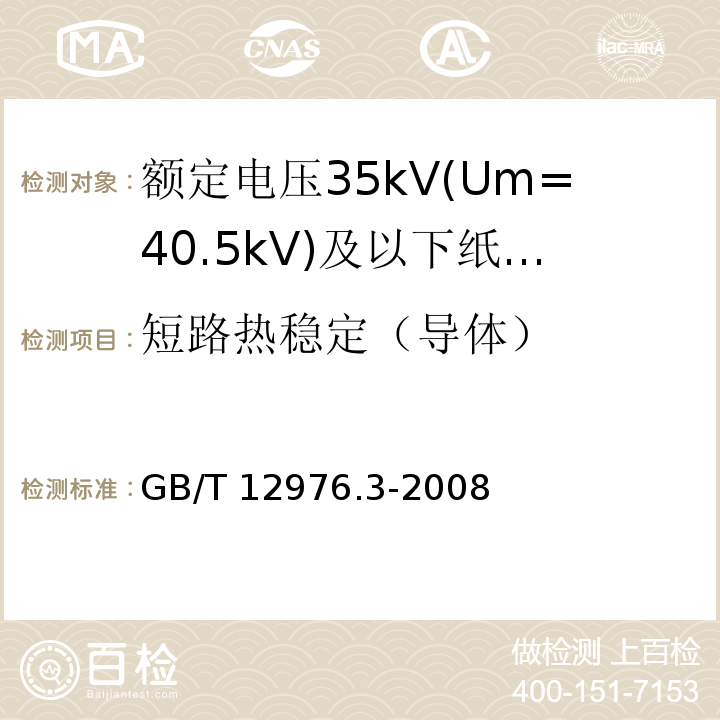 短路热稳定（导体） 额定电压35kV(Um=40.5kV)及以下纸绝缘电力电缆及其附件 第3部分：电缆和附件试验GB/T 12976.3-2008