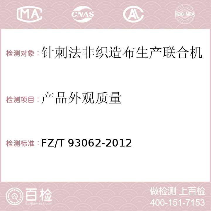 产品外观质量 针刺法非织造布生产联合机FZ/T 93062-2012
