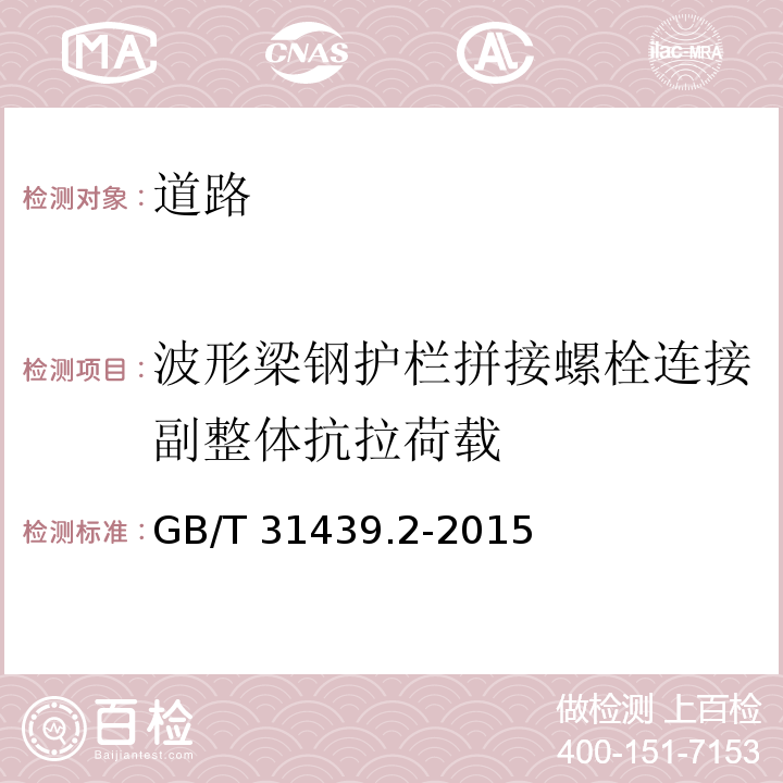 波形梁钢护栏拼接螺栓连接副整体抗拉荷载 波形梁钢护栏 第2部分：三波形梁钢护栏