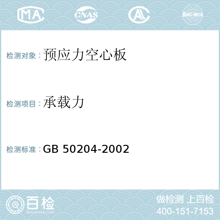 承载力 混凝土结构工程施工质量验收规范 GB 50204-2002（2010年版）（9.3及附录C）