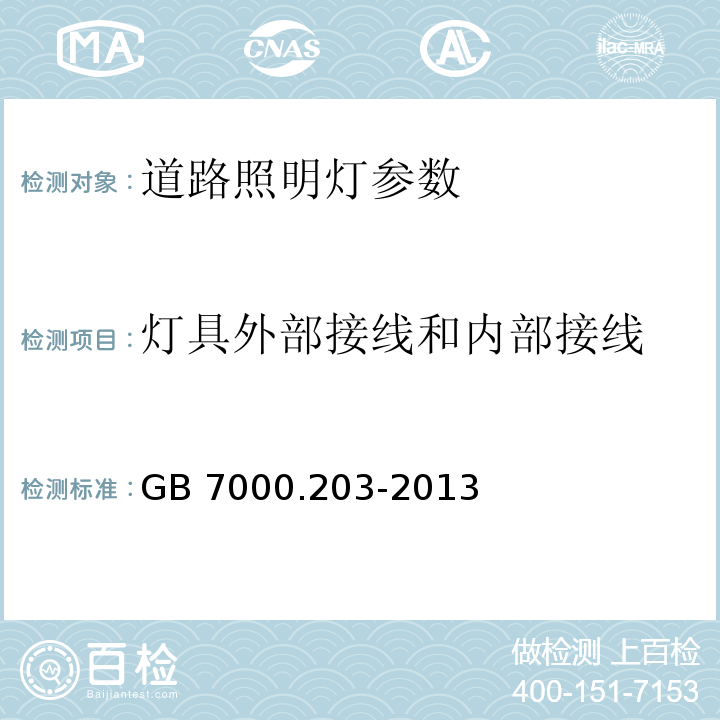 灯具外部接线和内部接线 灯具 第2-3部分:特殊要求 道路与街路照明灯具 GB 7000.203-2013