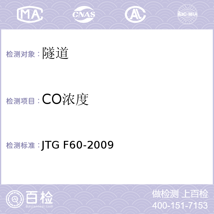 CO浓度 公路隧道施工技术规范 JTG F60-2009