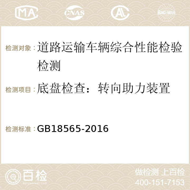 底盘检查：转向助力装置 GB18565-2016 道路运输车辆综合性能要求和检验方法