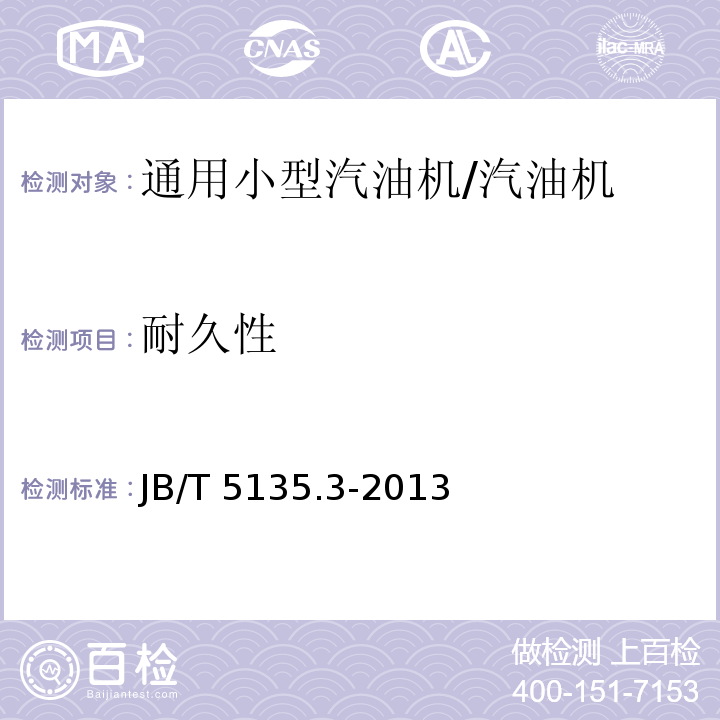 耐久性 通用小型汽油机 第3部分：可靠性、耐久性试验与评定方法 /JB/T 5135.3-2013