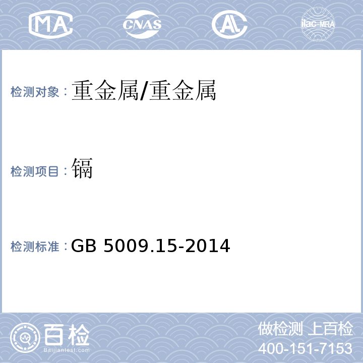 镉 食品安全国家标准 食品中镉的测定/GB 5009.15-2014