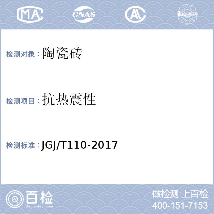 抗热震性 建筑工程饰面砖粘连强度检验标准JGJ/T110-2017
