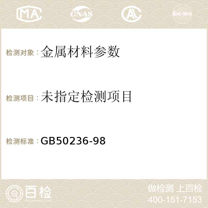 GB50236-98现场设备、工业管道焊接工程施工及验收规范