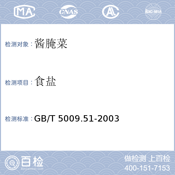 食盐 酱腌菜卫生标准分析方法 GB/T 5009.51-2003（4.8）