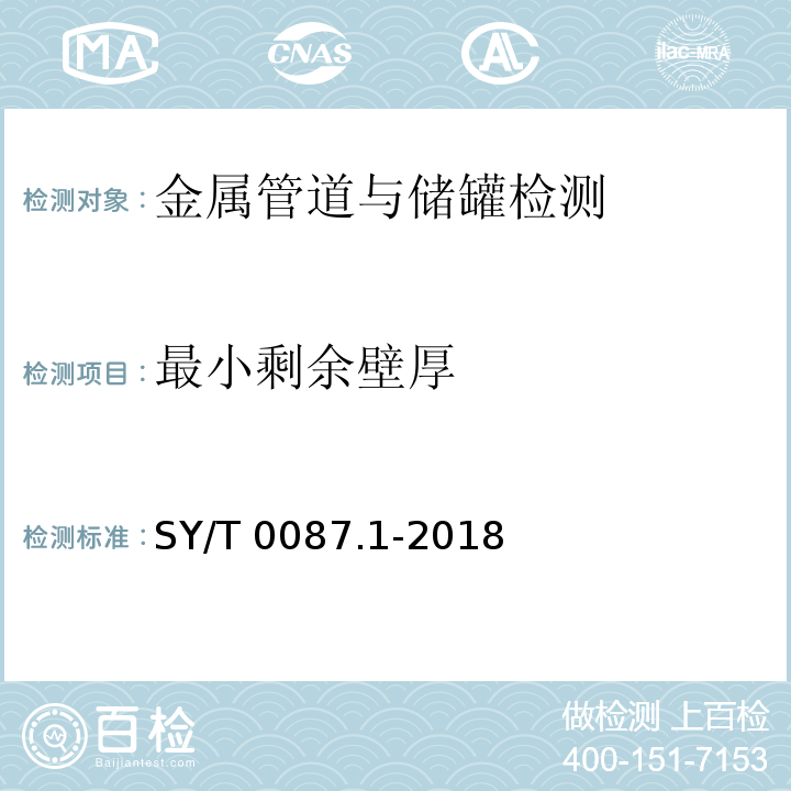 最小剩余壁厚 钢制管道及储罐腐蚀评价标准第1部分：埋地钢质管道外腐蚀直接评价 SY/T 0087.1-2018