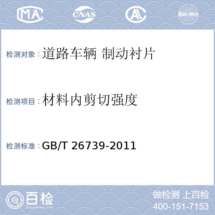 材料内剪切强度 道路车辆 制动衬片 材料内剪切强度试验方法 GB/T 26739-2011