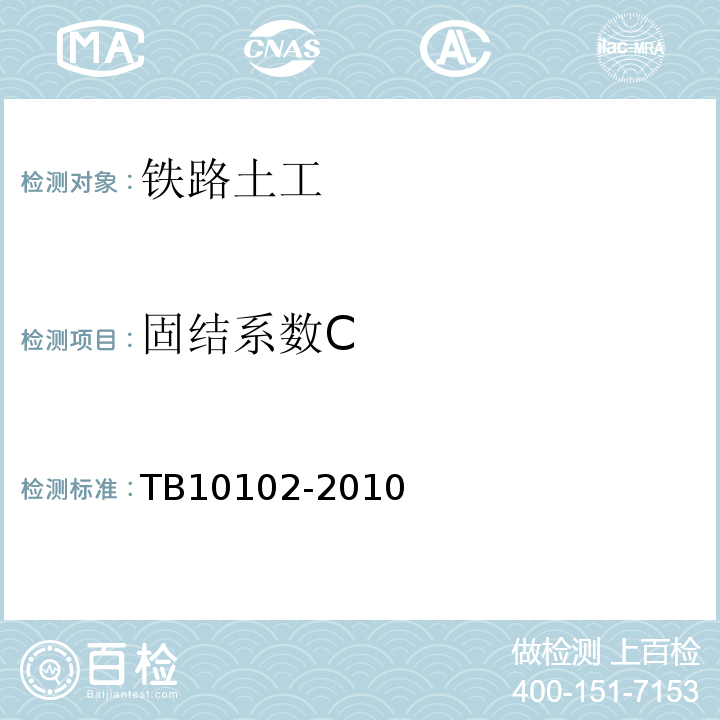 固结系数C TB 10102-2010 铁路工程土工试验规程
