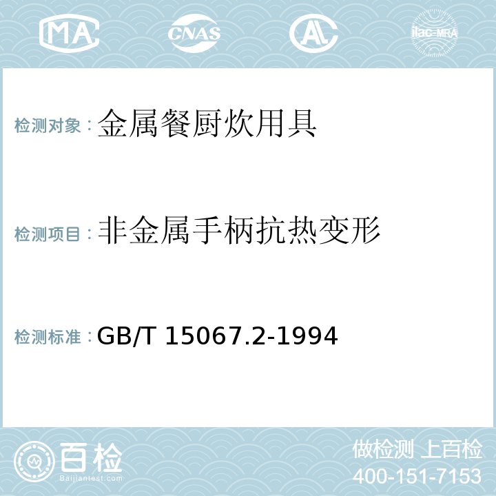 非金属手柄抗热变形 不锈钢餐具 GB/T 15067.2-1994 （6.9）