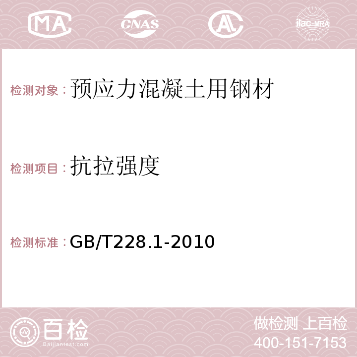 抗拉强度 金属材料拉伸试验 第1部分：室温实验方法 GB/T228.1-2010