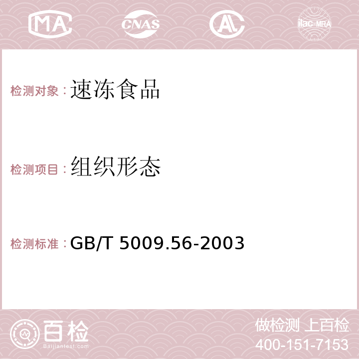 组织形态 糕点卫生标准的分析方法 GB/T 5009.56-2003 （3.2）