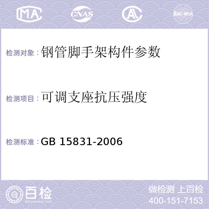 可调支座抗压强度 钢管脚手架扣件 GB 15831-2006